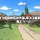 【李飞疫情地区参考表,李飞飞最新消息】