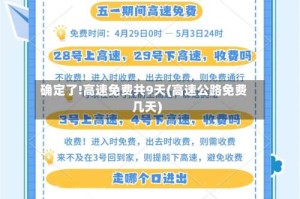 确定了!高速免费共9天(高速公路免费几天)