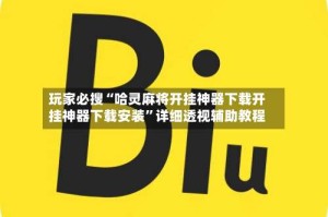 玩家必搜“哈灵麻将开挂神器下载开挂神器下载安装”详细透视辅助教程