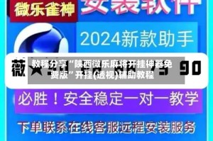 教程分享“陕西微乐麻将开挂神器免费版”开挂(透视)辅助教程