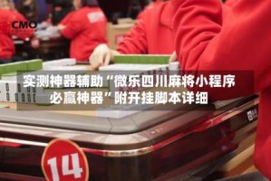 实测神器辅助“微乐四川麻将小程序必赢神器”附开挂脚本详细