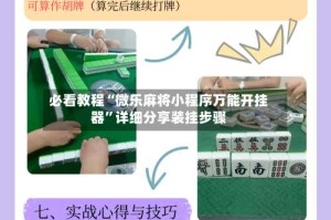 必看教程“微乐麻将小程序万能开挂器”详细分享装挂步骤