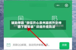 辅助神器“微信开心泉州麻将外卦神器下载安装”详细开挂玩法