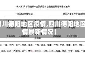 【四川德阳地区疫情,四川德阳地区疫情最新情况】