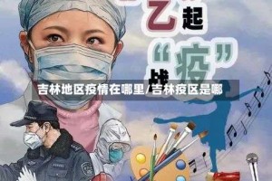 吉林地区疫情在哪里/吉林疫区是哪