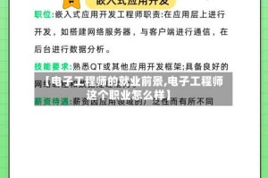 【电子工程师的就业前景,电子工程师这个职业怎么样】