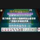 强力推荐“微乐山西麻将怎么老是输”详细分享装挂步骤