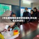 【怀化疫情地区最新调整通知,怀化疫情实时动态】