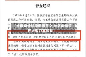 【地区疫情管控通报范文,地区疫情管控通报范文最新】