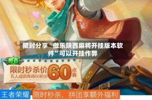 限时分享“微乐陕西麻将开挂版本软件”可以开挂作弊