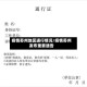 疫情苏州地区通行情况/疫情苏州发布重要通告