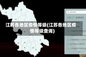 江苏各地区疫情等级(江苏各地区疫情等级查询)