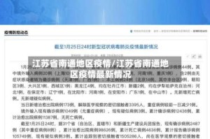 江苏省南通地区疫情/江苏省南通地区疫情最新情况