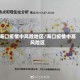 海口疫情中风险地区/海口疫情中高风险区