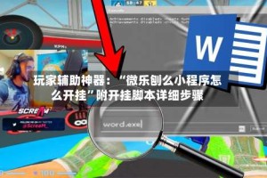 玩家辅助神器：“微乐刨么小程序怎么开挂”附开挂脚本详细步骤