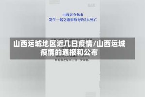 山西运城地区近几日疫情/山西运城疫情的通报和公布