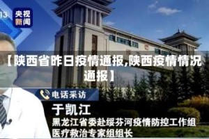 【陕西省昨日疫情通报,陕西疫情情况通报】