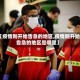 【疫情刚开始告急的地区,疫情刚开始告急的地区是哪里】
