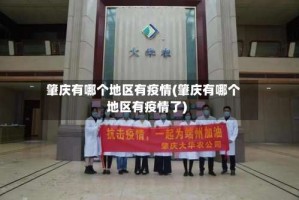 肇庆有哪个地区有疫情(肇庆有哪个地区有疫情了)