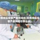 黔南地区疫情严重吗现在(黔南地区疫情严重吗现在怎么样)