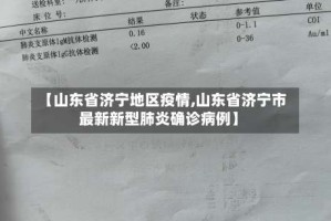 【山东省济宁地区疫情,山东省济宁市最新新型肺炎确诊病例】