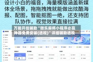 万能开挂辅助“微乐麻将小程序必赢神器免费安装(透视)”详细辅助透视