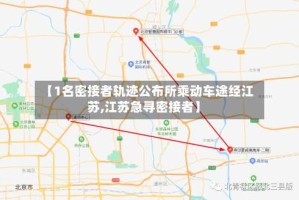【1名密接者轨迹公布所乘动车途经江苏,江苏急寻密接者】