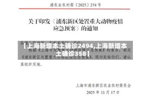 【上海新增本土确诊2494,上海新增本土确诊358】