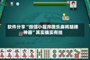 软件分享“微信小程序微乐麻将胡牌神器”其实确实有挂