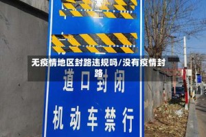 无疫情地区封路违规吗/没有疫情封路