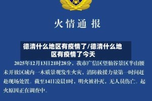 德清什么地区有疫情了/德清什么地区有疫情了今天