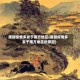 唐朝疫情多发于南方地区(唐朝疫情多发于南方地区的原因)