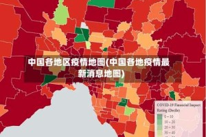 中国各地区疫情地图(中国各地疫情最新消息地图)
