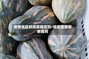 疫情地区的蔬菜能吃吗/疫区蔬菜带病毒吗