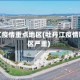 牡丹江疫情重点地区(牡丹江疫情哪个区严重)
