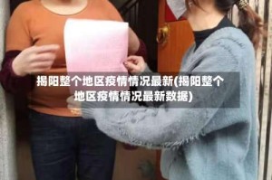 揭阳整个地区疫情情况最新(揭阳整个地区疫情情况最新数据)