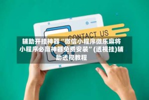 辅助开挂神器“微信小程序微乐麻将小程序必赢神器免费安装”(透视挂)辅助透视教程