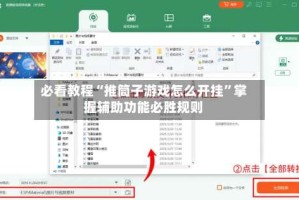 必看教程“推筒子游戏怎么开挂”掌握辅助功能必胜规则