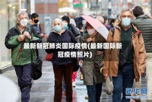 最新新冠肺炎国际疫情(最新国际新冠疫情照片)