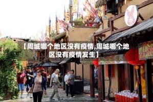 【周城哪个地区没有疫情,周城哪个地区没有疫情发生】