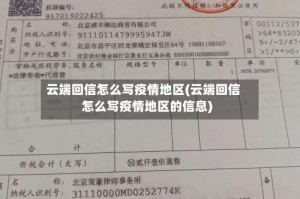 云端回信怎么写疫情地区(云端回信怎么写疫情地区的信息)