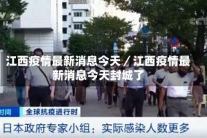 江西疫情最新消息今天／江西疫情最新消息今天封城了