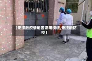 【无接触疫情地区证明模板,无接触防疫】