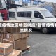 新疆疫情地区物资供应/新疆疫情物流情况