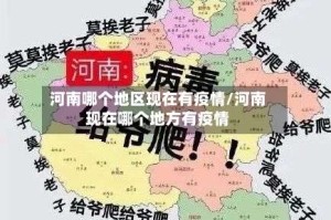 河南哪个地区现在有疫情/河南现在哪个地方有疫情