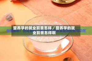 营养学的就业前景怎样／营养学的就业前景怎样啊