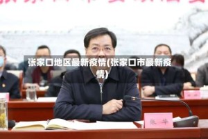 张家口地区最新疫情(张家口市最新疫情)