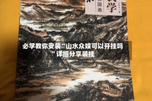 必学教你安装“山水众娱可以开挂吗”详细分享装挂