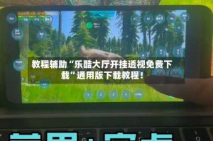 教程辅助“乐酷大厅开挂透视免费下载”通用版下载教程！