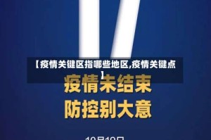 【疫情关键区指哪些地区,疫情关键点】